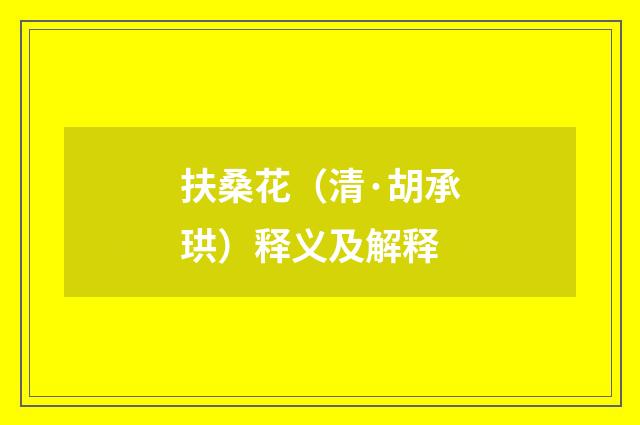扶桑花（清·胡承珙）释义及解释