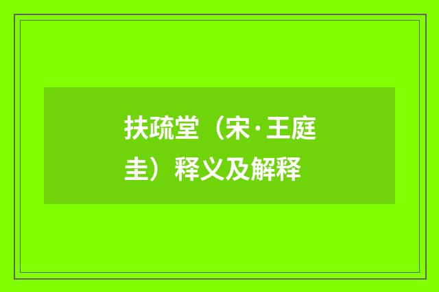 扶疏堂（宋·王庭圭）释义及解释