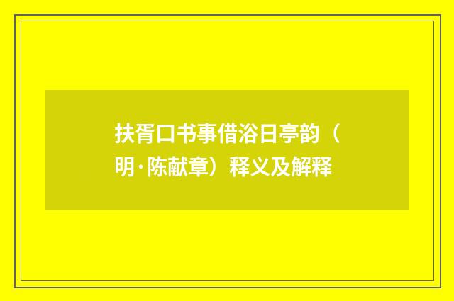 扶胥口书事借浴日亭韵（明·陈献章）释义及解释
