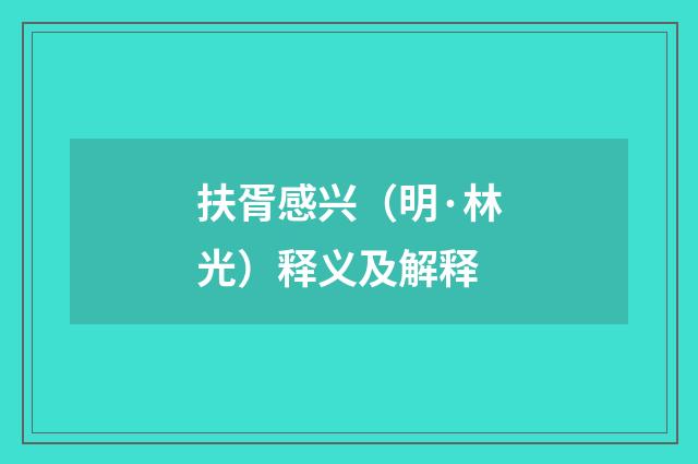 扶胥感兴（明·林光）释义及解释