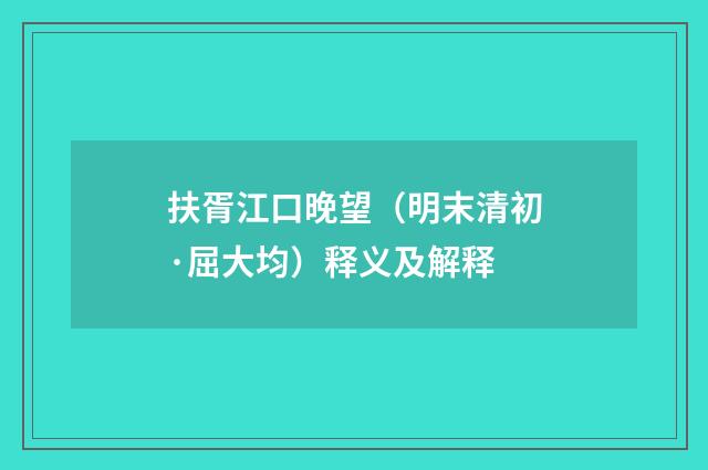 扶胥江口晚望（明末清初·屈大均）释义及解释