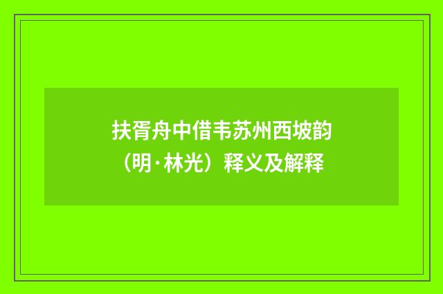 扶胥舟中借韦苏州西坡韵（明·林光）释义及解释
