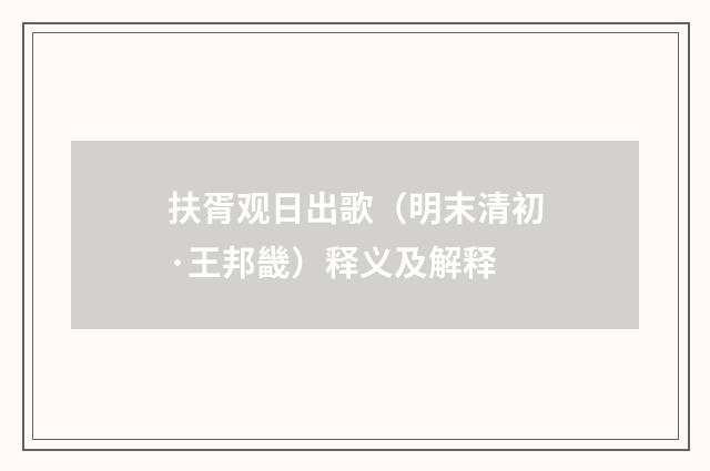 扶胥观日出歌（明末清初·王邦畿）释义及解释