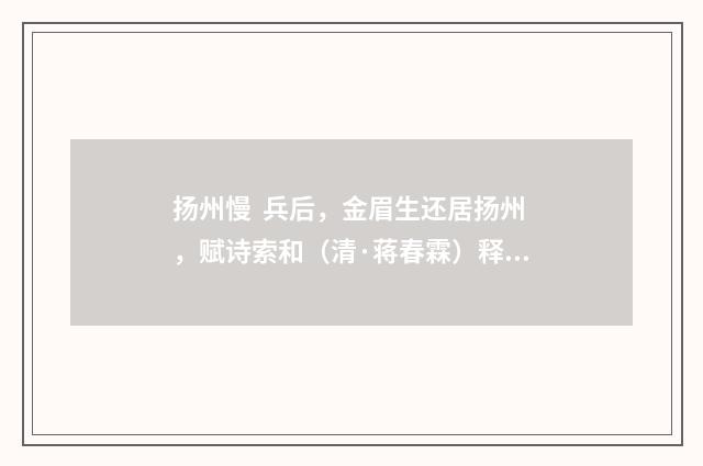 扬州慢 兵后，金眉生还居扬州，赋诗索和（清·蒋春霖）释义及解释