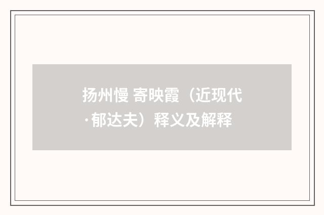 扬州慢 寄映霞（近现代·郁达夫）释义及解释