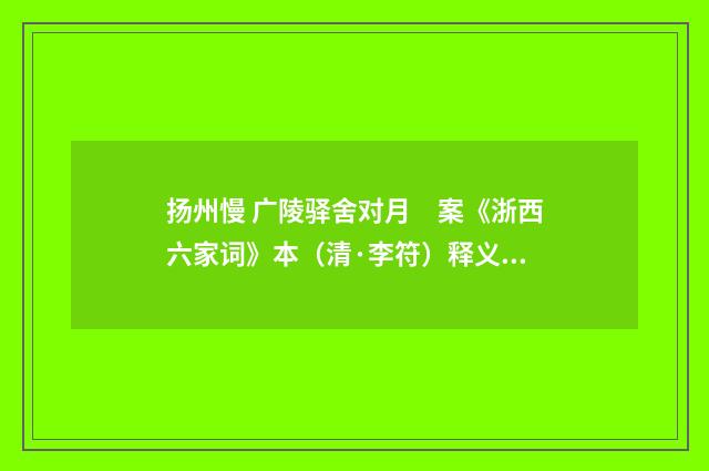 扬州慢 广陵驿舍对月　案《浙西六家词》本（清·李符）释义及解释