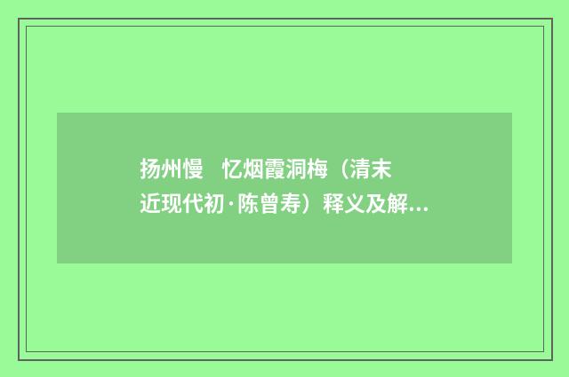 扬州慢 忆烟霞洞梅（清末近现代初·陈曾寿）释义及解释