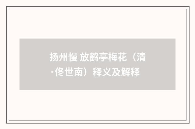 扬州慢 放鹤亭梅花（清·佟世南）释义及解释