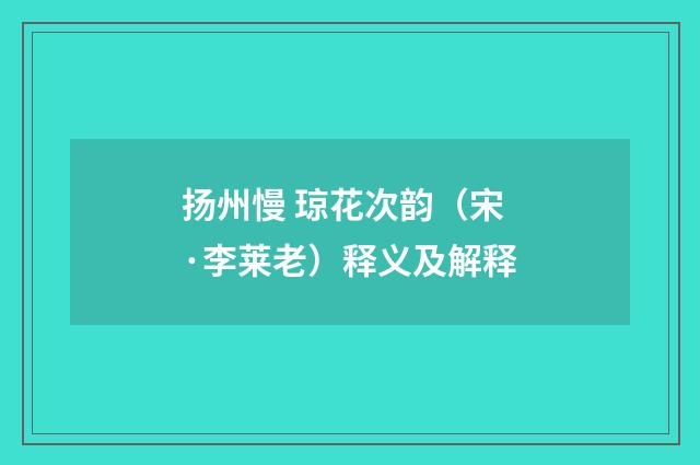 扬州慢 琼花次韵（宋·李莱老）释义及解释