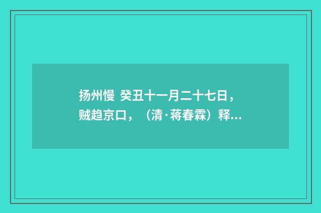 扬州慢 癸丑十一月二十七日，贼趋京口，（清·蒋春霖）释义及解释