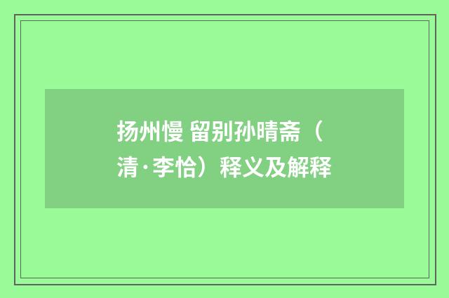 扬州慢 留别孙晴斋（清·李恰）释义及解释