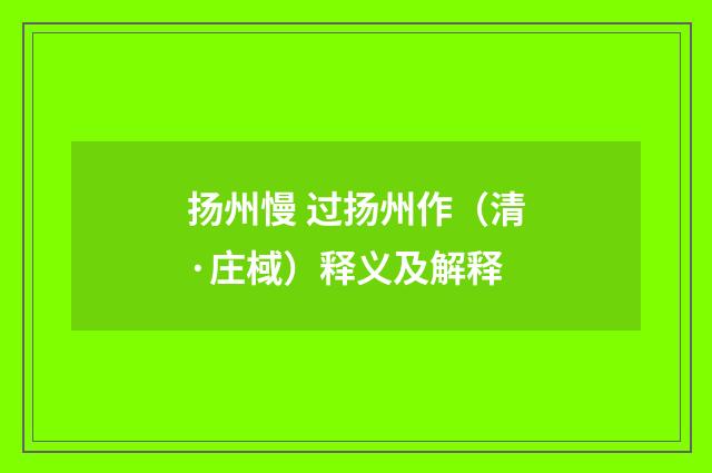 扬州慢 过扬州作（清·庄棫）释义及解释