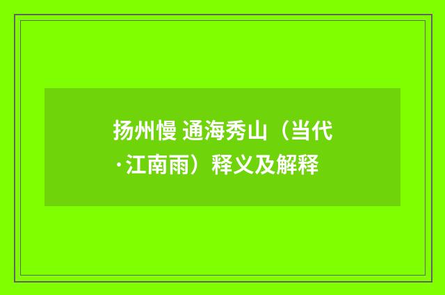 扬州慢 通海秀山（当代·江南雨）释义及解释