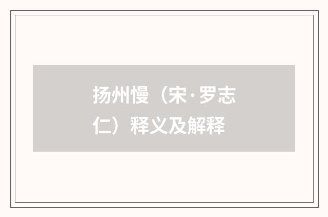 扬州慢（宋·罗志仁）释义及解释