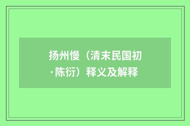 扬州慢（清末民国初·陈衍）释义及解释