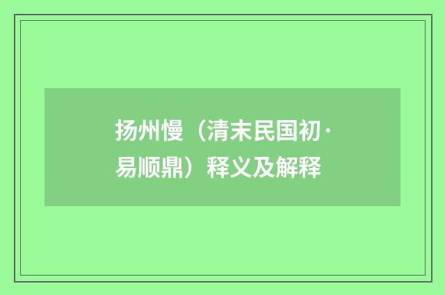 扬州慢（清末民国初·易顺鼎）释义及解释