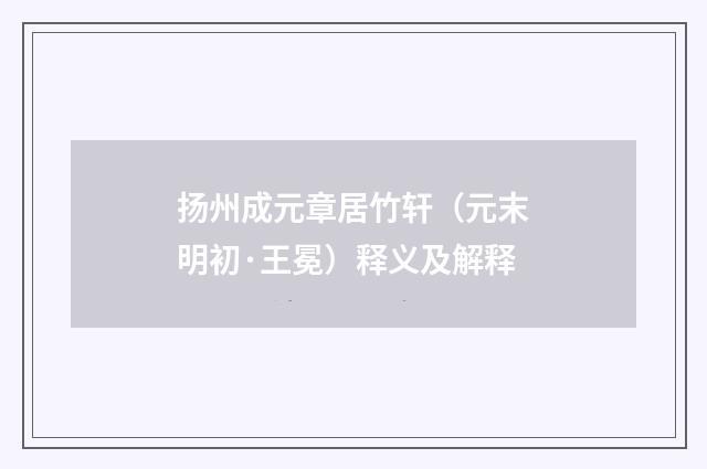 扬州成元章居竹轩（元末明初·王冕）释义及解释