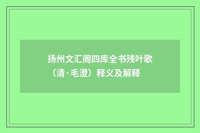 扬州文汇阁四库全书残叶歌（清·毛澄）释义及解释