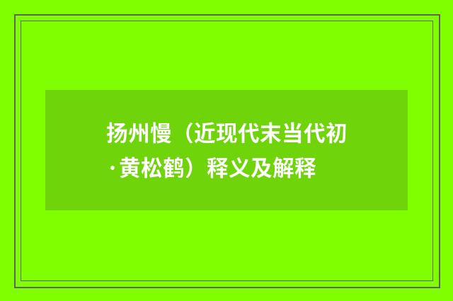 扬州慢（近现代末当代初·黄松鹤）释义及解释