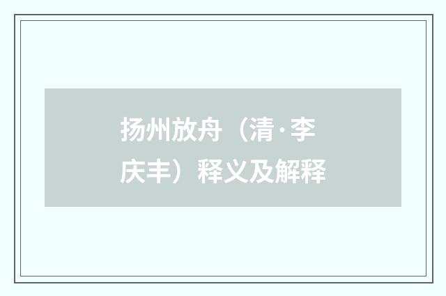 扬州放舟（清·李庆丰）释义及解释