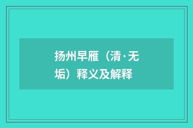 扬州早雁（清·无垢）释义及解释
