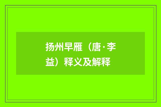 扬州早雁（唐·李益）释义及解释