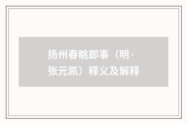 扬州春眺即事（明·张元凯）释义及解释