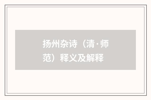 扬州杂诗（清·师范）释义及解释
