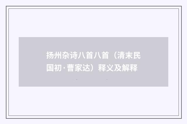 扬州杂诗八首八首（清末民国初·曹家达）释义及解释