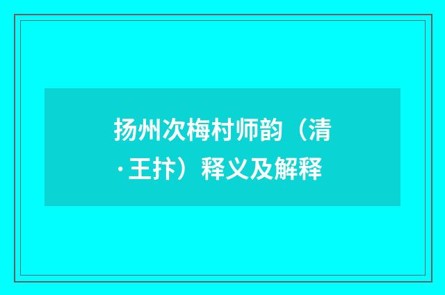 扬州次梅村师韵（清·王抃）释义及解释