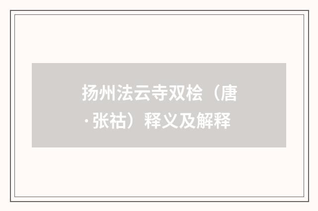 扬州法云寺双桧（唐·张祜）释义及解释