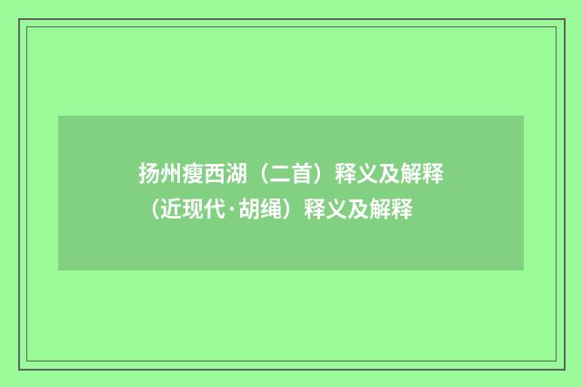扬州瘦西湖（二首）释义及解释（近现代·胡绳）释义及解释