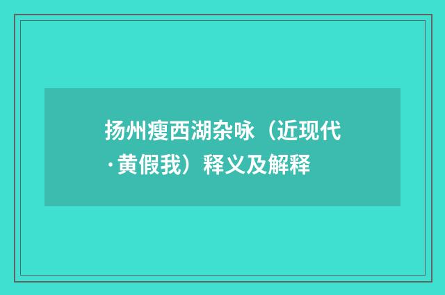 扬州瘦西湖杂咏（近现代·黄假我）释义及解释