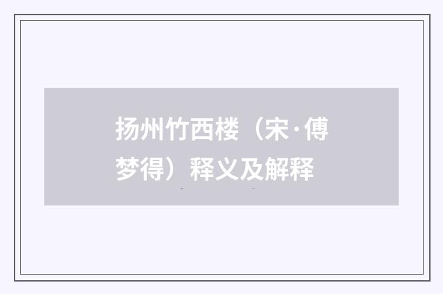 扬州竹西楼（宋·傅梦得）释义及解释