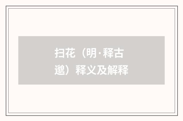 扫花（明·释古邈）释义及解释