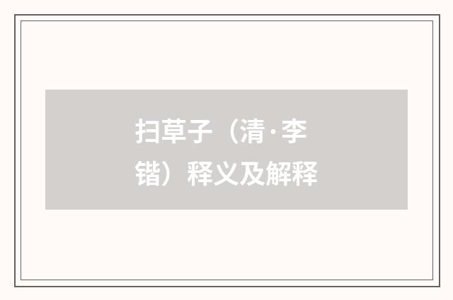扫草子（清·李锴）释义及解释