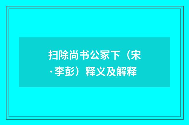 扫除尚书公冢下（宋·李彭）释义及解释