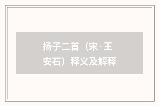 扬子二首（宋·王安石）释义及解释