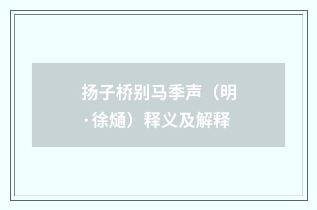 扬子桥别马季声（明·徐熥）释义及解释