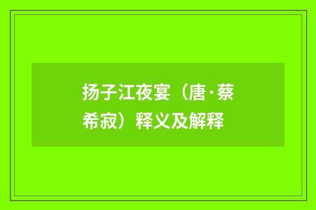 扬子江夜宴（唐·蔡希寂）释义及解释