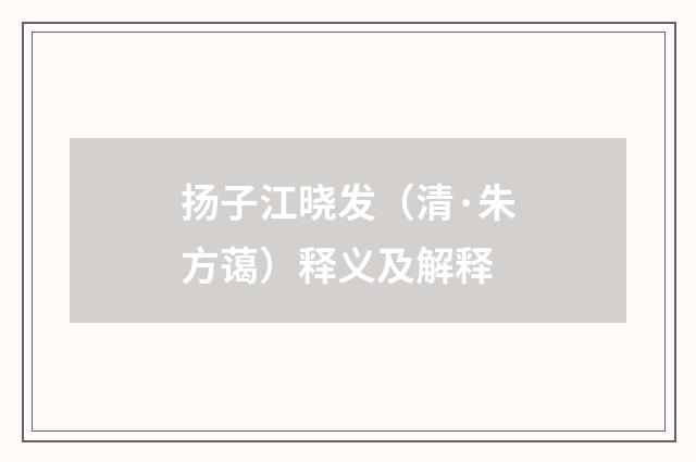 扬子江晓发（清·朱方蔼）释义及解释