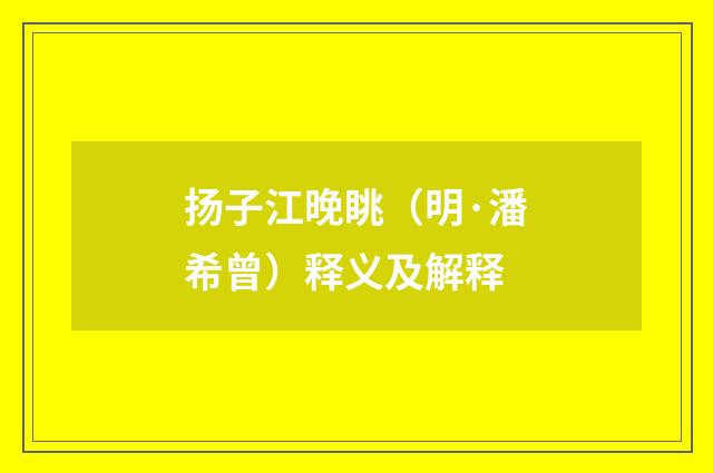 扬子江晚眺（明·潘希曾）释义及解释