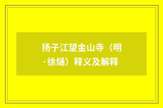 扬子江望金山寺（明·徐熥）释义及解释