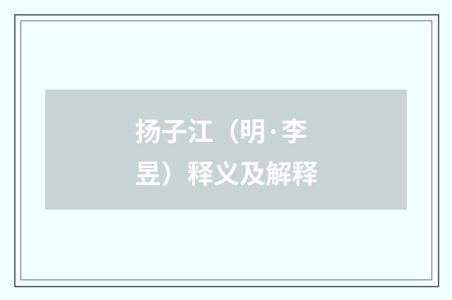 扬子江（明·李昱）释义及解释