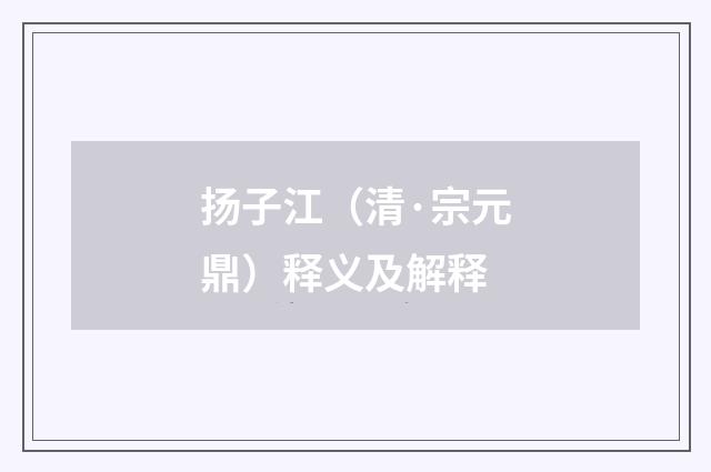 扬子江（清·宗元鼎）释义及解释