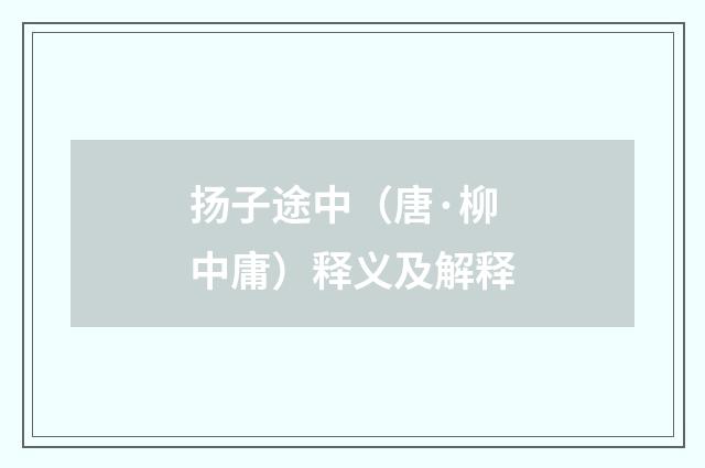 扬子途中（唐·柳中庸）释义及解释