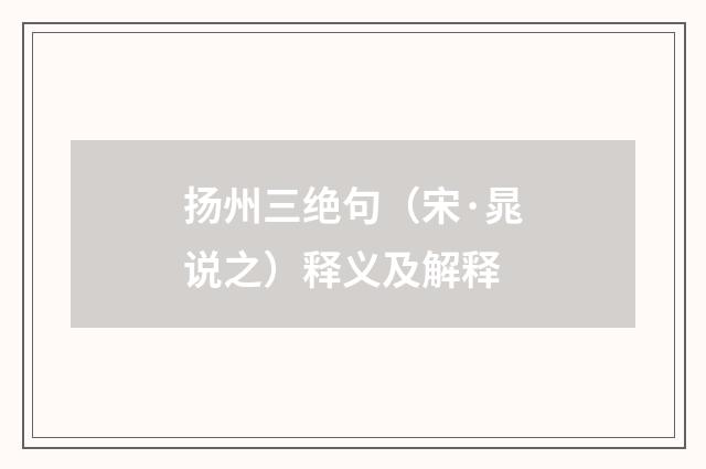 扬州三绝句（宋·晁说之）释义及解释