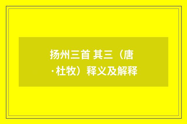 扬州三首 其三（唐·杜牧）释义及解释