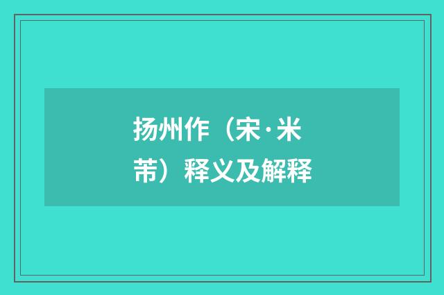 扬州作（宋·米芾）释义及解释