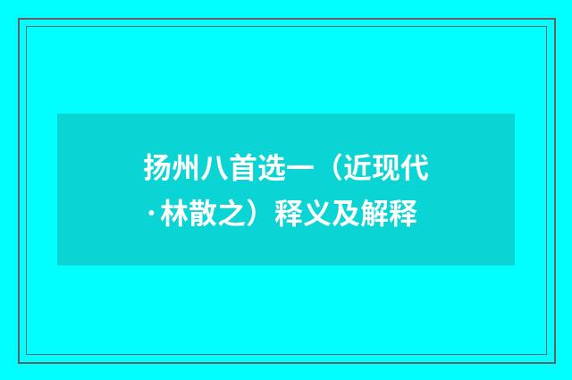 扬州八首选一（近现代·林散之）释义及解释